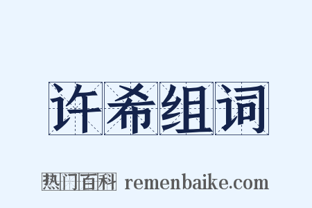 许希组词是什么意思的图片
